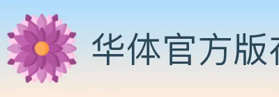 华体官方版在线登入 logo